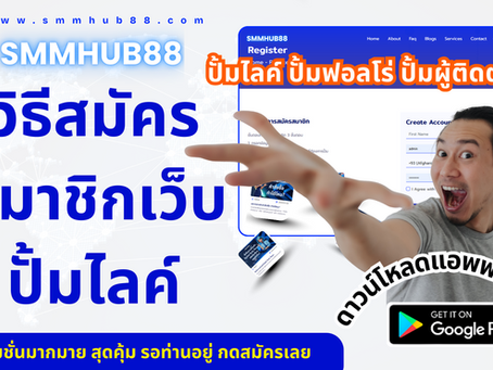 วิธีสมัครสมาชิกเว็บปั๊มไลค์ SMMHub88 | สมัครง่าย ปลอดภัย