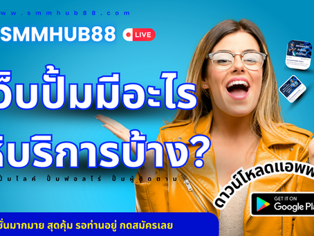 เว็บปั๊มมีอะไรบ้าง: รวมบริการ SMM ยอดฮิตปี 2025