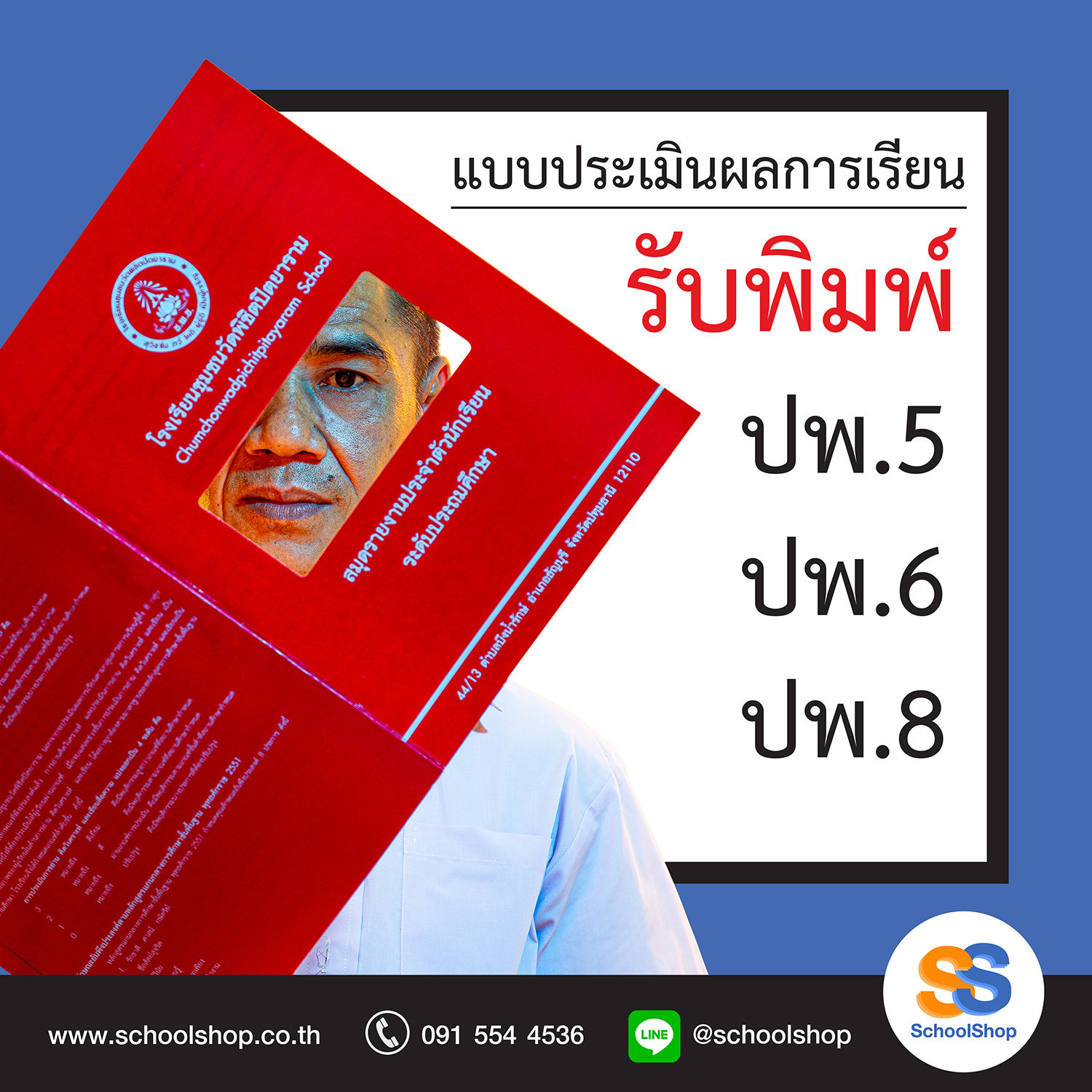 แบบประเมินผลการเรียน