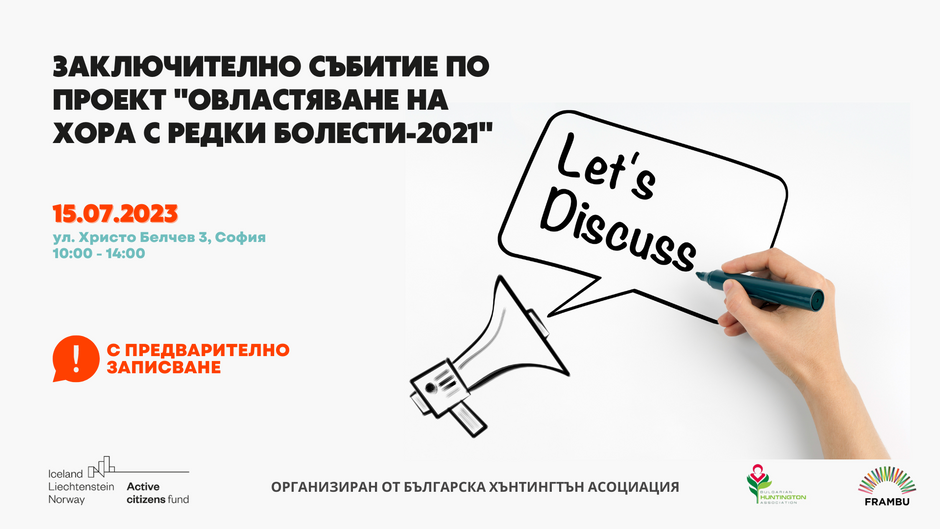 Заключително събитие по проект "Овластяване на хора с редки болести-2021"