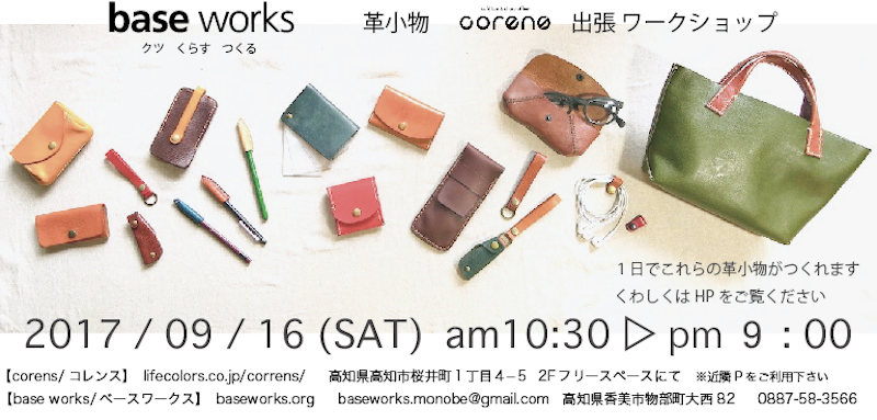base works 革小物 出張ワークショップ @ コレンス 9月16日(土)