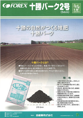 十勝バーク2号パンフ.jpg