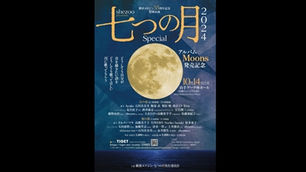 アルバム　「Moons」 横浜エアジンレコーディング　55周年記念