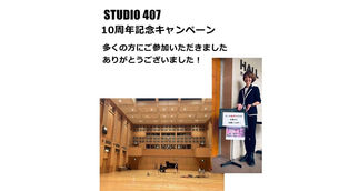ピアノレコーディングSTUDIO407_10周年記念キャンペーン好評でした！