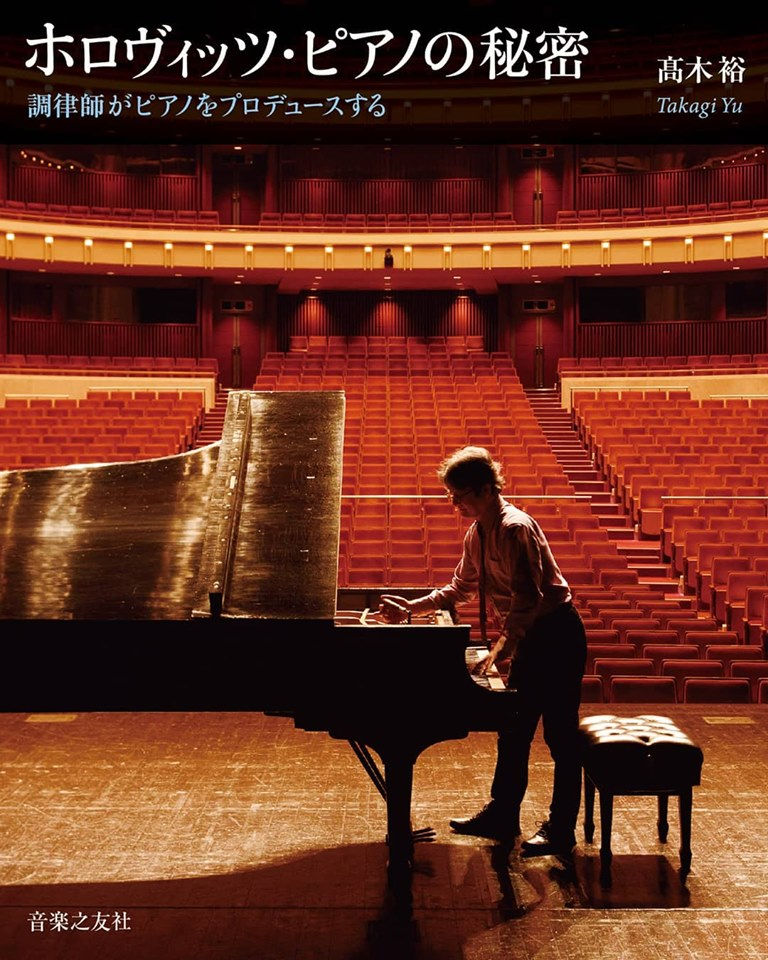 ホロヴィッツ・ピアノの秘密