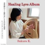 くどうさくら / ヒーリング ライアーアルバム