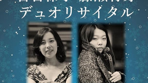 「管谷怜子さん 藤瀬有芽さん」デュオリサイタル　収録しました