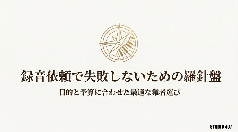 録音依頼で失敗しないための羅針盤