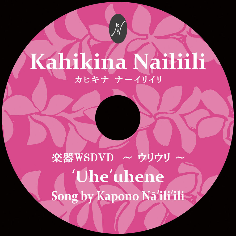 'Uhe'uhene〈ウリウリ〉