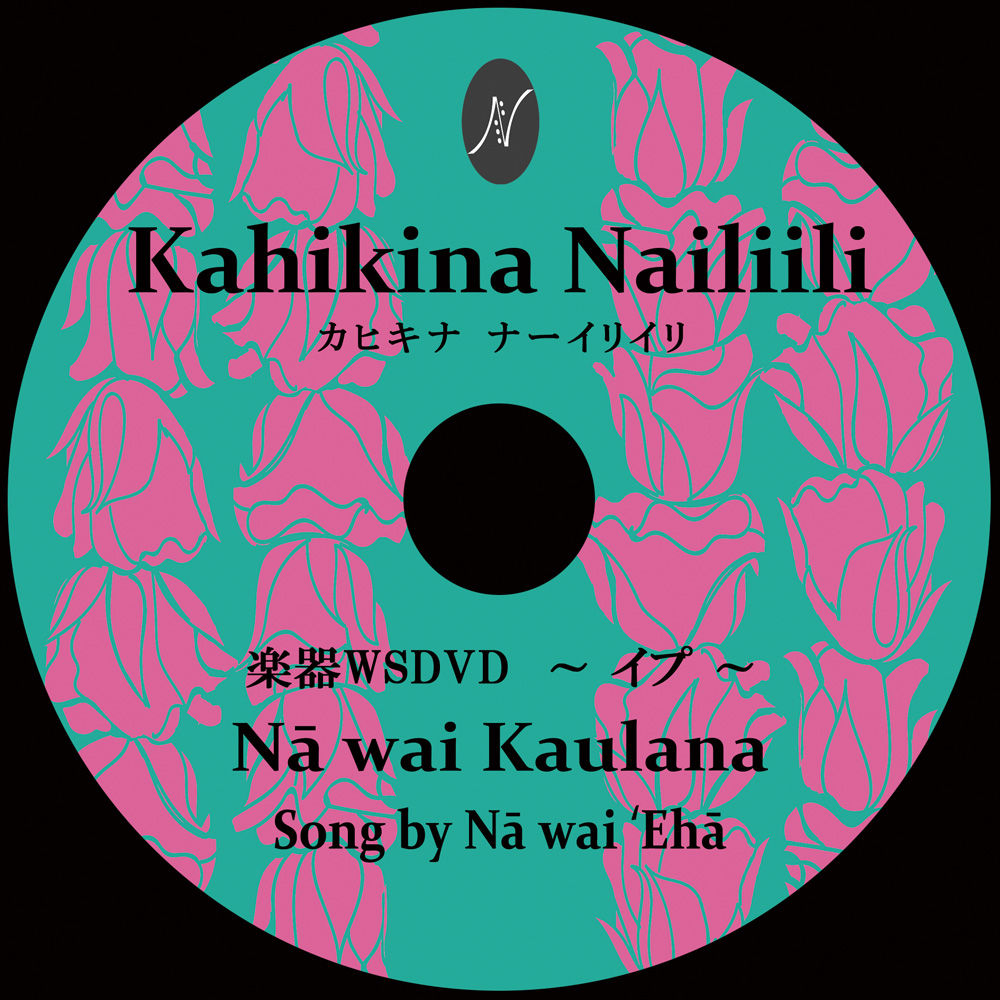 Na wai Kaulana〈イプ〉