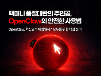 맥미니를 품절시킨 주인공, OpenClaw를 안전하게 사용하려면?