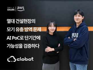 Amazon Bedrock SageMaker 활용 클로봇 AI PoC 사례