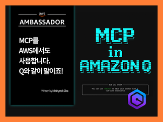 MCP on AWS with Amazon Q / Amazon Q와 함께 AWS에서 MCP 활용하기