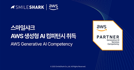 스마일샤크 AWS 생성형 AI 컴피턴시 획득.png