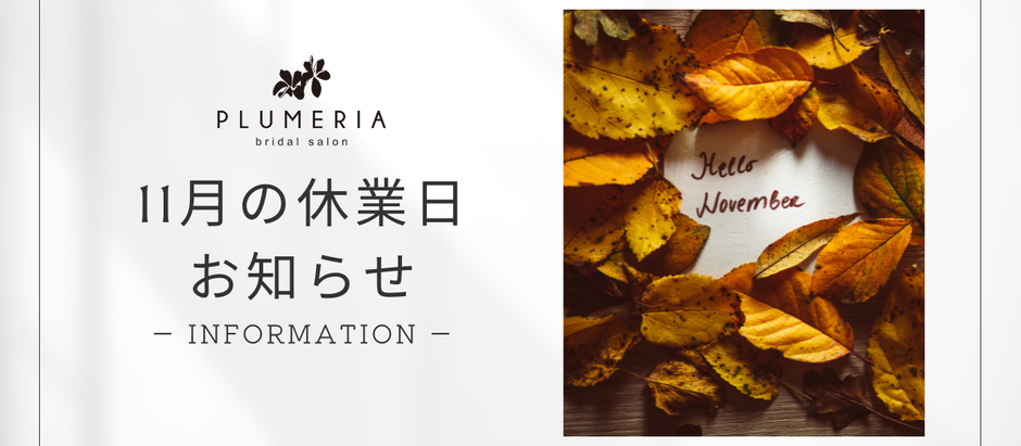 2025年11月の鳥取和婚/プルメリアの休業日のお知らせ