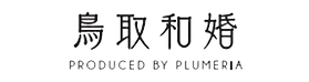 鳥取和婚のロゴ