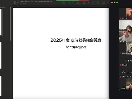 (一社)MANYSIDEの定時社員総会を開催しました(2025/10/6)