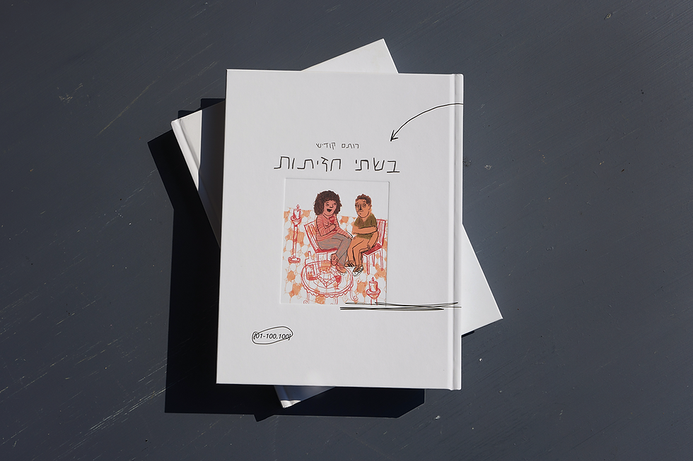 בשתי חזיתות- צילום אורון קפלן.png