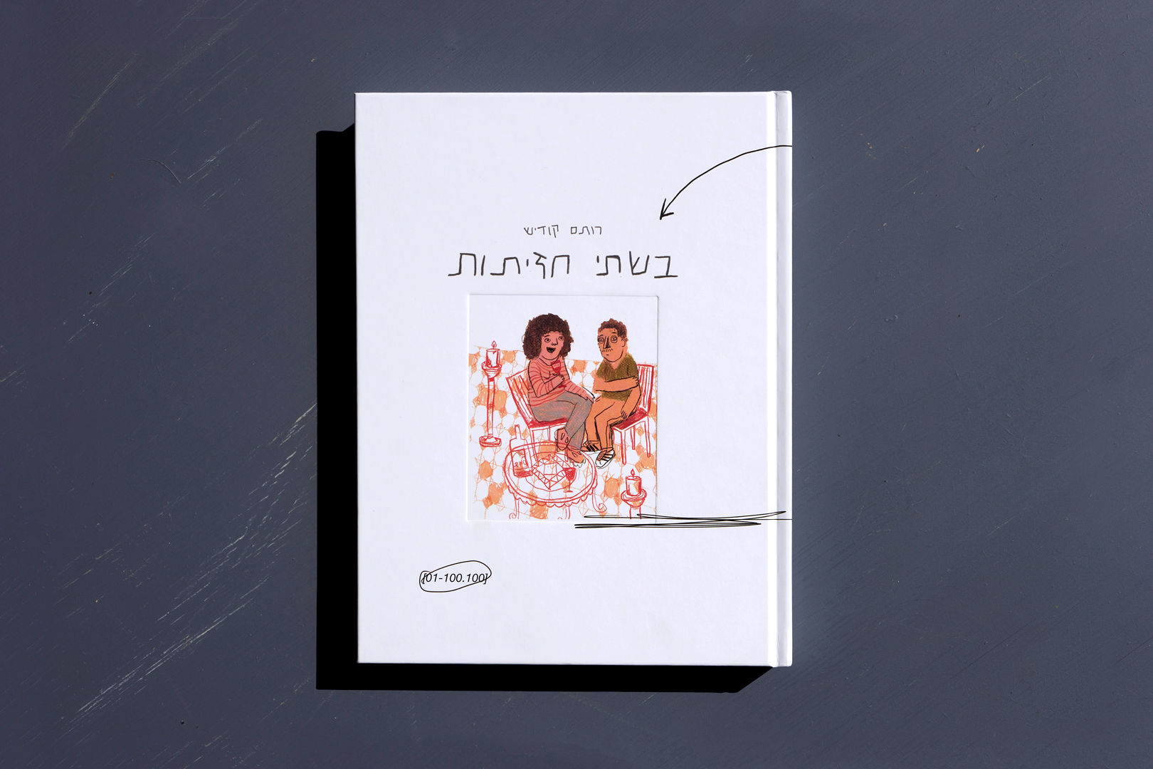 בשתי חזיתות