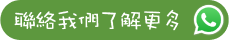 聯絡我們了解更多_whatsapp_button