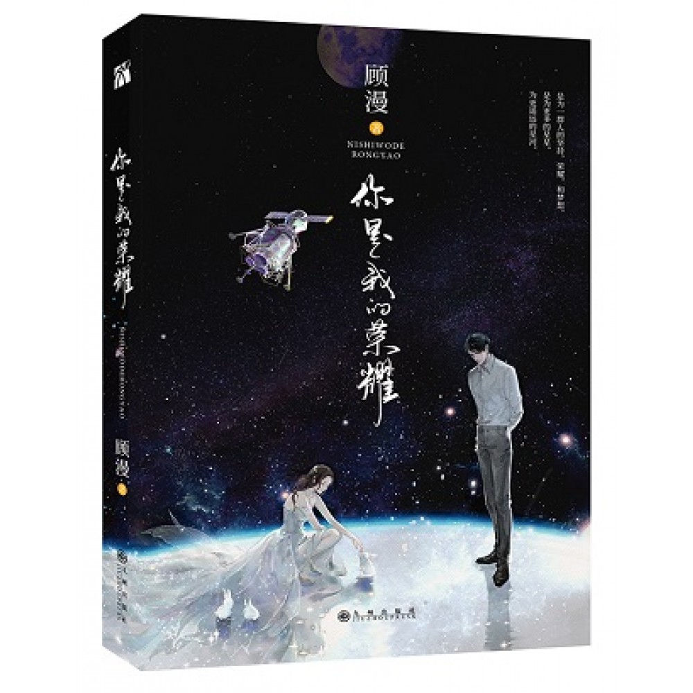 You Are My Glory Novel