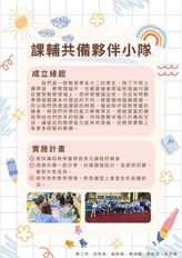 課輔共備夥伴小隊