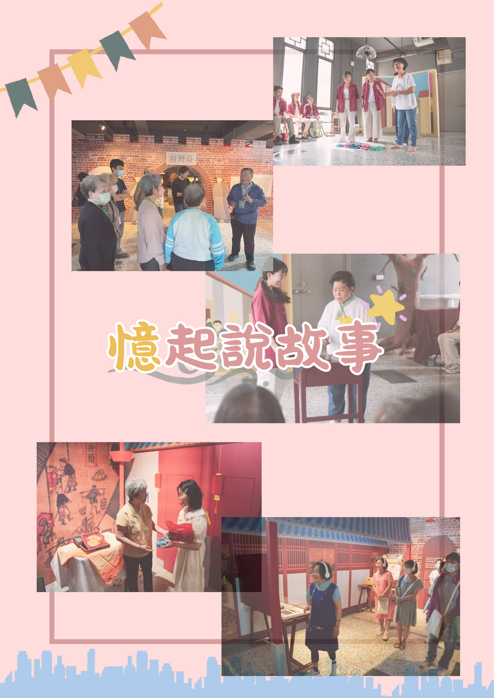 憶起說故事