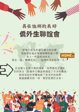 南大僑外生聯誼會