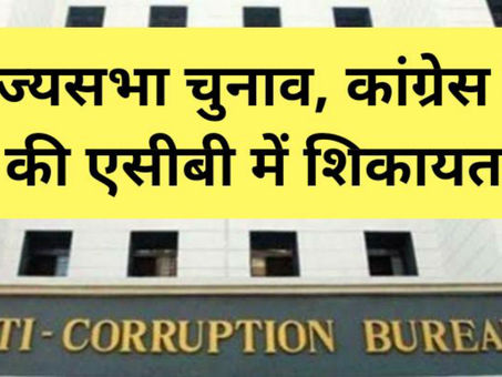 राज्यसभा चुनाव, कांग्रेस ने एसीबी में शिकायत दर्ज कराई