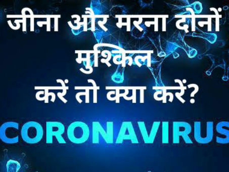 कोरोना में जीना और मरना, दोनों मुहाल