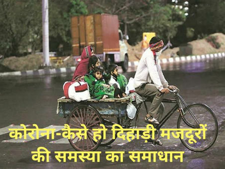 कोरोना, दिहाड़ी मजदूरों की समस्या का कैसे हो समाधान?
