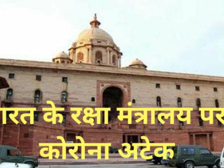 भारत के रक्षा मंत्रालय पर कोरोना अटेक
