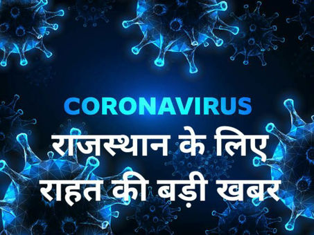 कोरोना अपडेट, राजस्थान के लिए राहत की बड़ी खबर