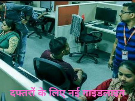 कोरोना, दफ्तरों के लिए भी नई गाइडलाइन जारी