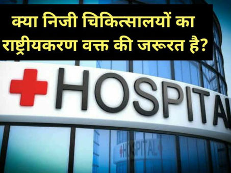 अस्पताल लूटपाट बंद करें