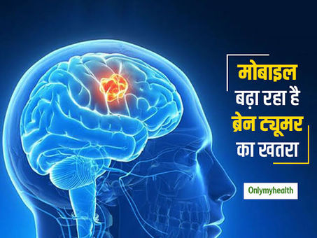 ब्रेन ट्यूमर से कैसे बचें?