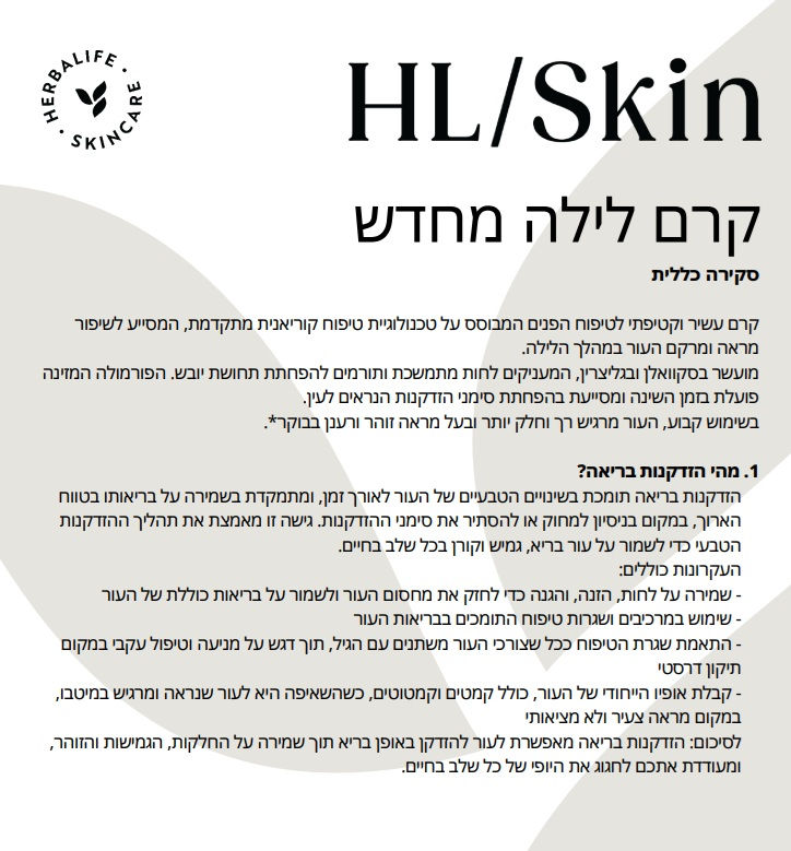 תמונה ממוזערת: קרם  פנים משקם ללילה מסייע בצמצום קמטים וקמטוטים קוריאני הרבלייף HL סקין