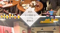ヨガ同好会の皆様とリアル懇親会🍺🧘‍♀️