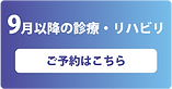HP_予約バナー_9月以降のバナー_edited.png