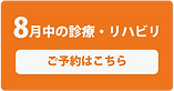 HP_予約バナー_8月中のバナー_edited.png