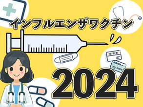 2024年インフルエンザワクチン接種について