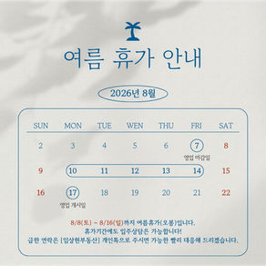 🏖️임상현부동산 2026년 여름휴가안내