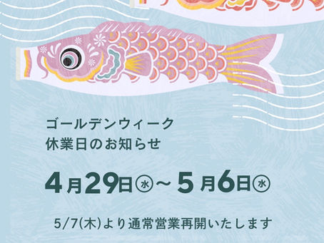GW休暇のご案内