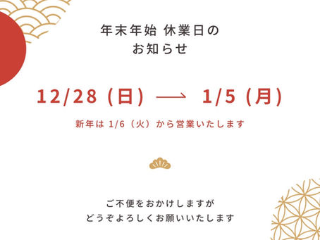 年末年始休業日のお知らせ🎍