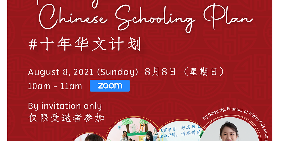 A Parenting Workshop: The 10-year Chinese Schooling Plan #十年华文计划