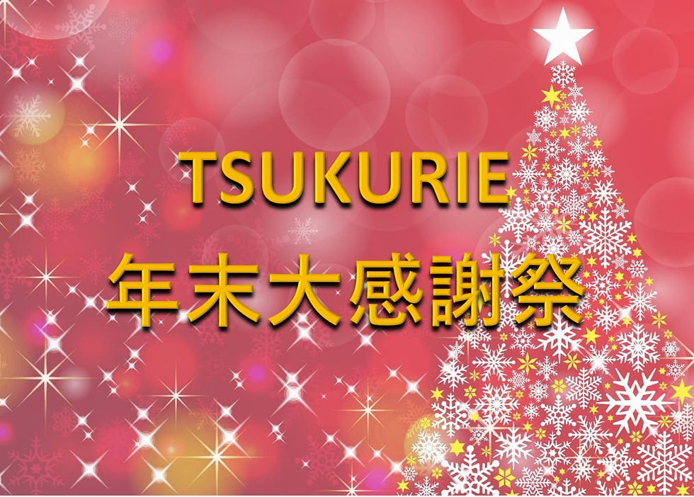 年末大感謝祭!