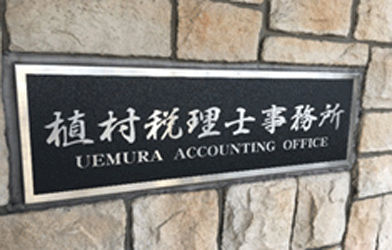 植村税理士事務所看板