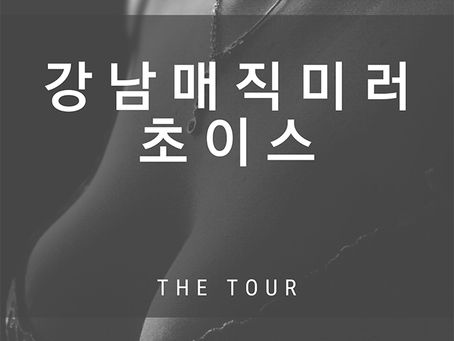 즐거움의 시작, 재미있는 그곳 | 강남야구장
