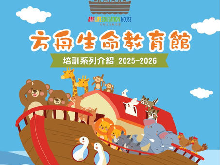 方舟生命教育館  培訓系列介紹 2025-2026