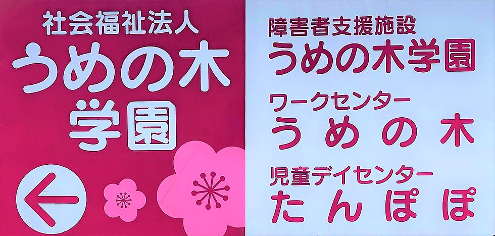 学園看板